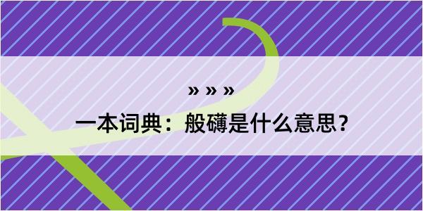 一本词典：般礴是什么意思？