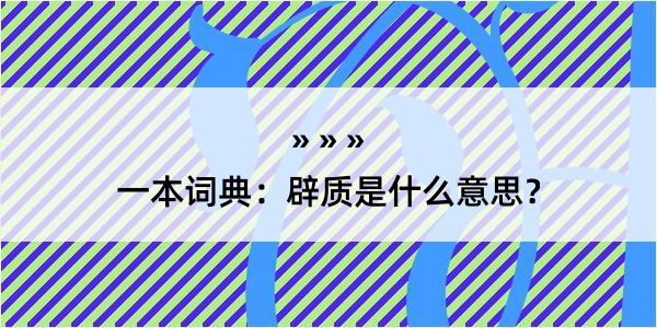 一本词典：辟质是什么意思？