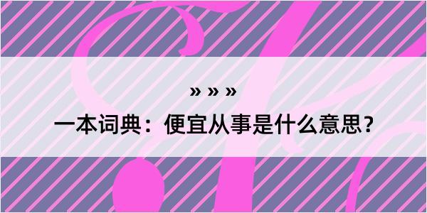 一本词典：便宜从事是什么意思？