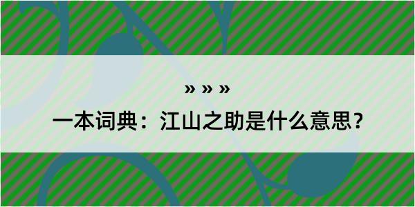 一本词典：江山之助是什么意思？