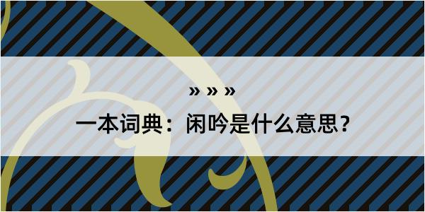 一本词典：闲吟是什么意思？