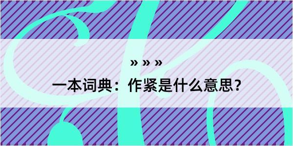 一本词典：作紧是什么意思？