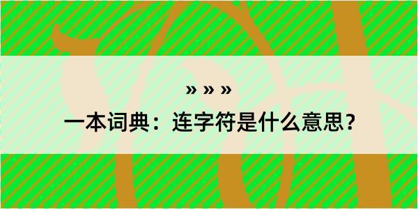 一本词典：连字符是什么意思？