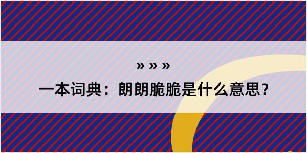 一本词典：朗朗脆脆是什么意思？