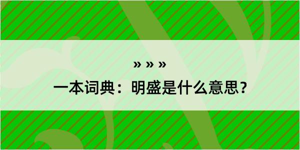 一本词典：明盛是什么意思？