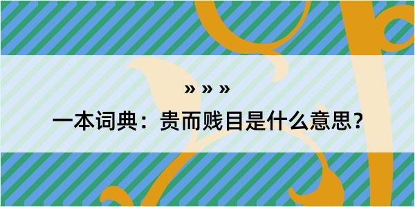 一本词典：贵而贱目是什么意思？