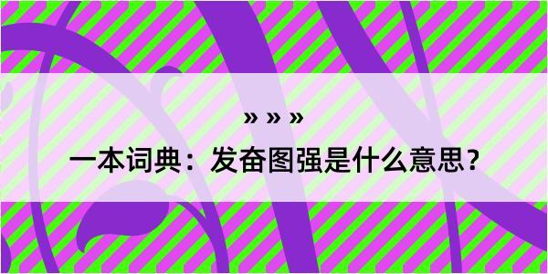 一本词典：发奋图强是什么意思？