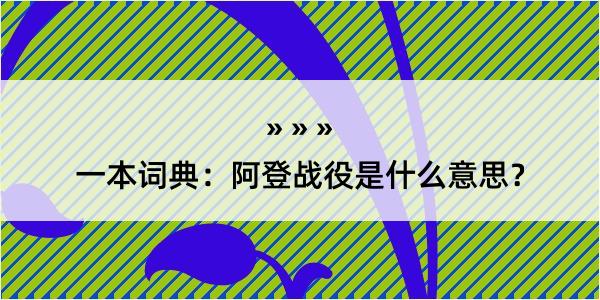 一本词典：阿登战役是什么意思？