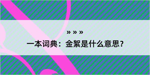 一本词典：金絮是什么意思？