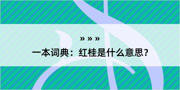 一本词典：红桂是什么意思？