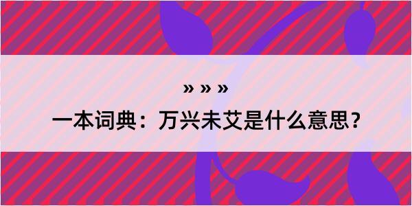 一本词典：万兴未艾是什么意思？