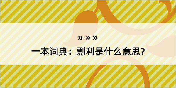 一本词典：剽利是什么意思？