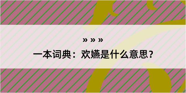 一本词典：欢嬿是什么意思？