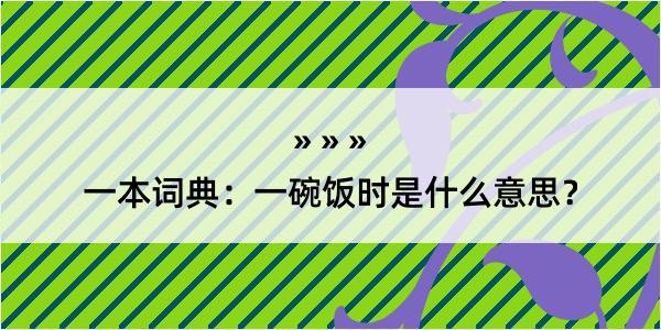 一本词典：一碗饭时是什么意思？