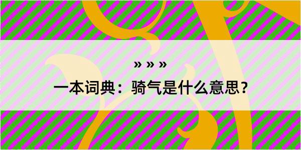 一本词典：骑气是什么意思？