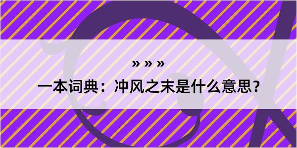 一本词典：冲风之末是什么意思？