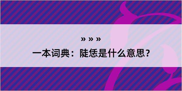 一本词典：陡恁是什么意思？