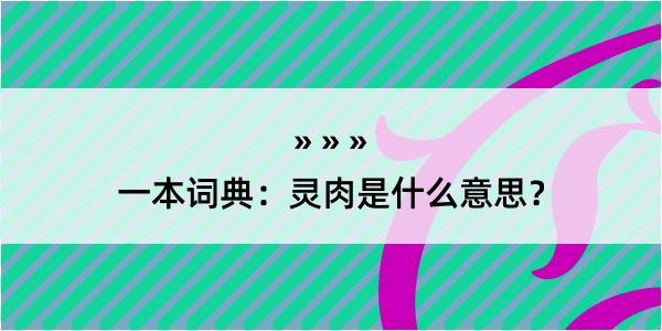 一本词典：灵肉是什么意思？