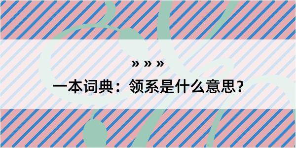 一本词典：领系是什么意思？