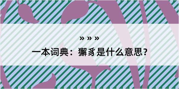 一本词典：獬豸是什么意思？