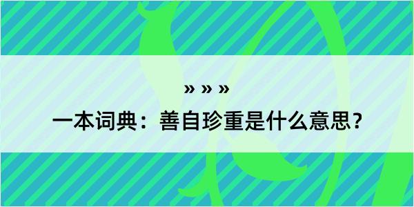 一本词典：善自珍重是什么意思？