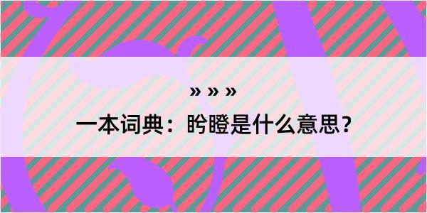 一本词典：盻瞪是什么意思？