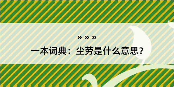 一本词典：尘劳是什么意思？