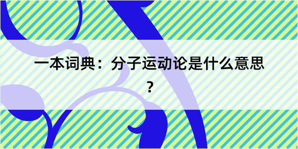 一本词典：分子运动论是什么意思？