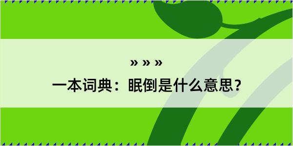 一本词典：眠倒是什么意思？