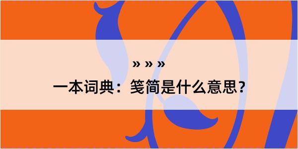 一本词典：笺简是什么意思？