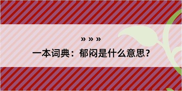 一本词典：郁闷是什么意思？