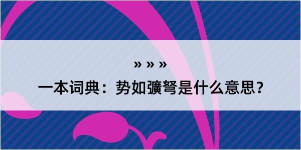 一本词典：势如彍弩是什么意思？