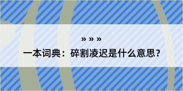 一本词典：碎割凌迟是什么意思？