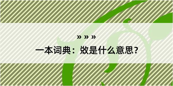 一本词典：敚是什么意思？