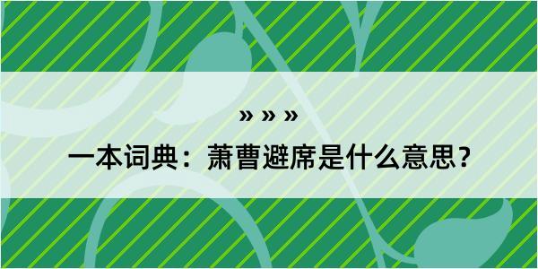 一本词典：萧曹避席是什么意思？