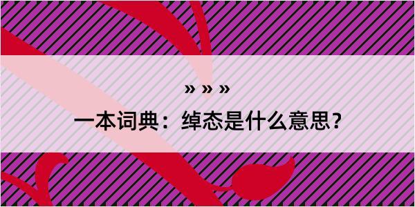 一本词典：绰态是什么意思？