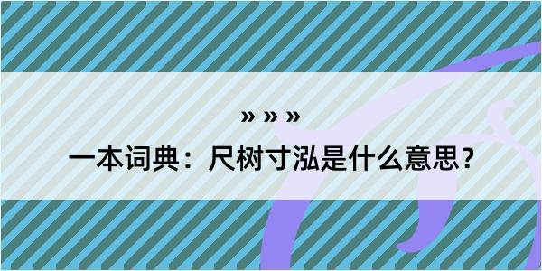 一本词典：尺树寸泓是什么意思？