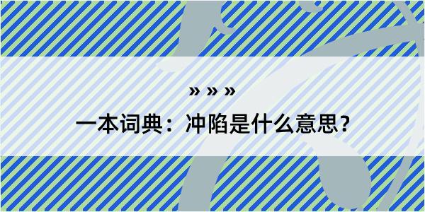 一本词典：冲陷是什么意思？