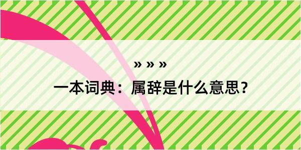 一本词典：属辞是什么意思？