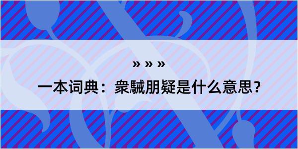 一本词典：衆駴朋疑是什么意思？