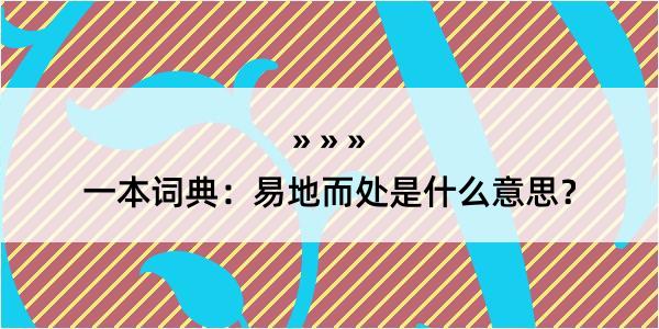 一本词典：易地而处是什么意思？