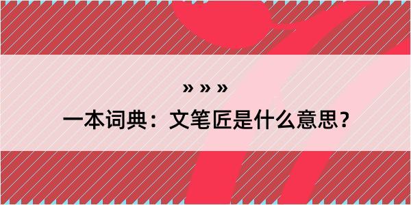 一本词典：文笔匠是什么意思？