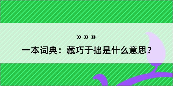 一本词典：藏巧于拙是什么意思？