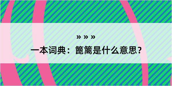 一本词典：篦篱是什么意思？