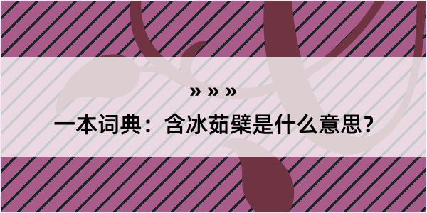 一本词典：含冰茹檗是什么意思？