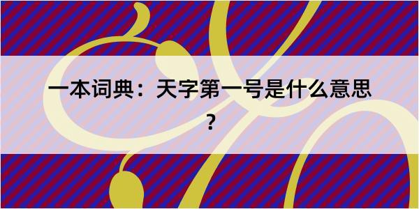 一本词典：天字第一号是什么意思？