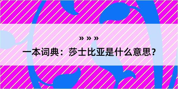 一本词典：莎士比亚是什么意思？