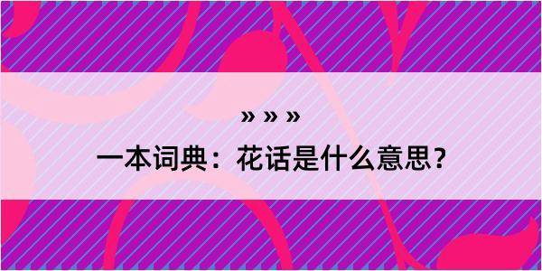 一本词典：花话是什么意思？