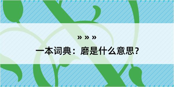 一本词典：磨是什么意思？