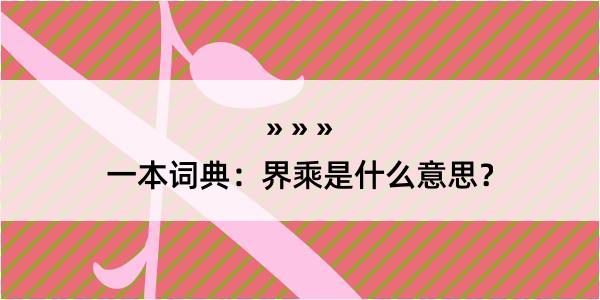 一本词典：界乘是什么意思？